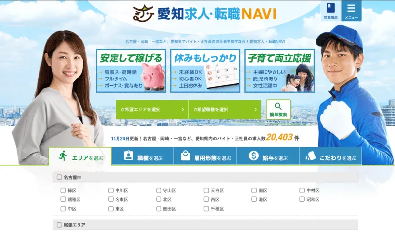 愛知求人・転職NAVI