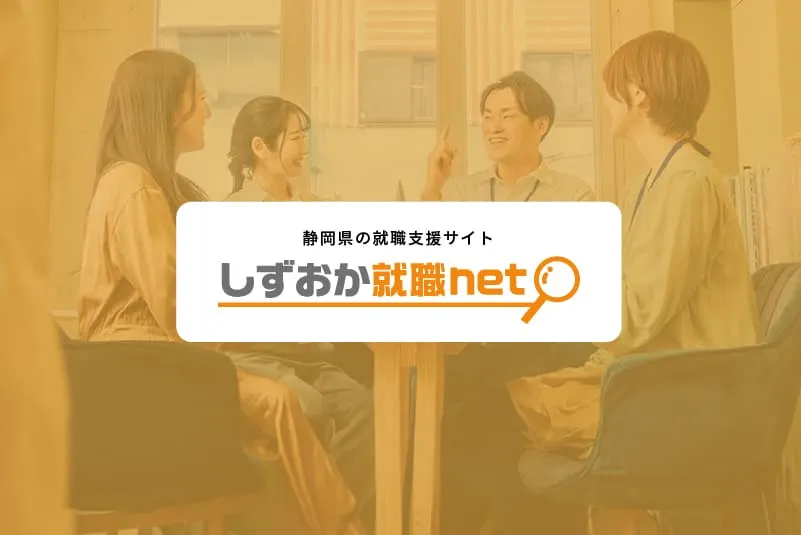 しずおか就職net